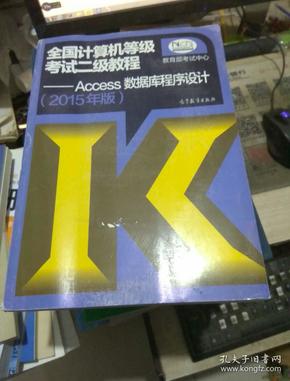 全国计算机等级考试二级教程：Access数据库程序设计（2015年版）