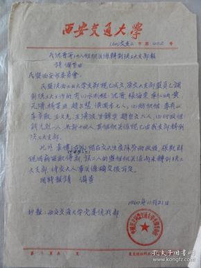 1960年西安交通大学信笺（关于为沈晋、张海东、李仁炳、黄元清、赵尔慧、侯国本等14人转到陕工大支部报请备查）民盟交通大学支部