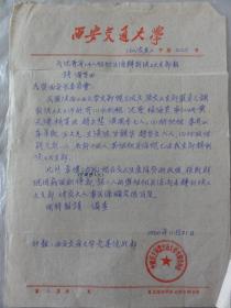 1960年西安交通大学信笺（关于为沈晋、张海东、李仁炳、黄元清、赵尔慧、侯国本等14人转到陕工大支部报请备查）民盟交通大学支部