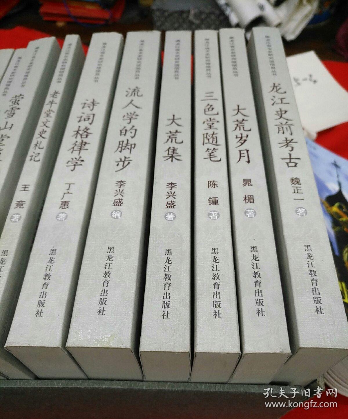 黑龙江省文史研究馆馆员丛书：龙江史前考古、老牛党文史札记、雕虫赘语、大荒集、序文题跋集、萤雪山堂随笔、流人学的脚步、大荒岁月、诗词格律学、三色堂随笔、霜天星影诗词手稿（全套十一册，合售）
