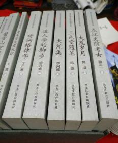 黑龙江省文史研究馆馆员丛书：龙江史前考古、老牛党文史札记、雕虫赘语、大荒集、序文题跋集、萤雪山堂随笔、流人学的脚步、大荒岁月、诗词格律学、三色堂随笔、霜天星影诗词手稿（全套十一册，合售）