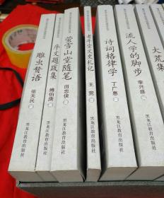 黑龙江省文史研究馆馆员丛书：龙江史前考古、老牛党文史札记、雕虫赘语、大荒集、序文题跋集、萤雪山堂随笔、流人学的脚步、大荒岁月、诗词格律学、三色堂随笔、霜天星影诗词手稿（全套十一册，合售）