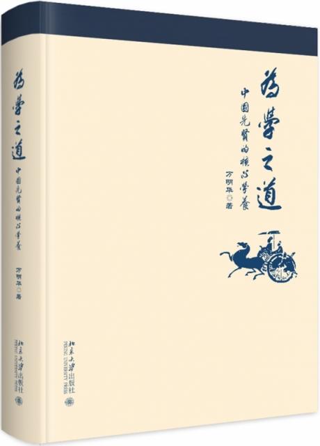 為學(xué)之道：中國(guó)先賢的核心學(xué)養(yǎng)
