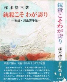 銃殺こそ わが誇り　実録・川島芳子伝　 精装  日文　  楳本捨三著作集 秀英書房、1978年年版