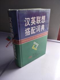 汉英联想搭配词典