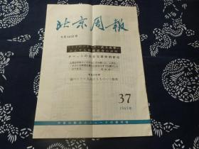 北京周报 日语 1965年第37期 9月14号 首都各界人民抗日战争胜利20周年祝贺大会罗瑞卿演说 西藏自治区人民代表大会第一届会议