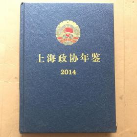 上海政协年鉴（2014）精装