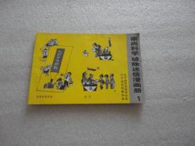 崇尚科学 破除迷信漫画册1【161】