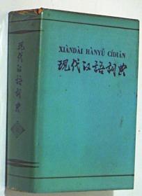 现代汉语词典