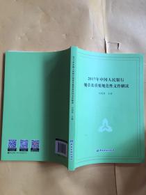 2017年中国人民银行规章及重要规范性文件解读