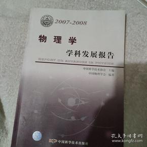 物理学学科发展报告（2007-2008）