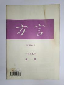 方言 1997年第1期，季刊，8品。正文干净约9品。考本字甘苦。潽字的方言本字考。第一届东南亚华人语言学术研讨会。粤西十县（市）粤方言的语音特点。广州话量词的定指功能。桂东方言同音字汇。德州方言地名读音。六安丁集话的反复问形式。徐州方言词汇订补（三）。