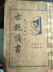 【历代名媛佳作】《古艳情书》收录了几十篇古代艳情小说，大都是历代名媛名妓的佳作！
