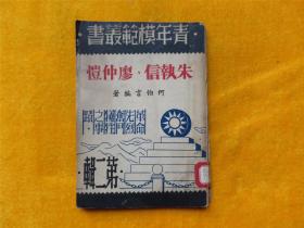 朱执信、廖仲恺（第二辑）