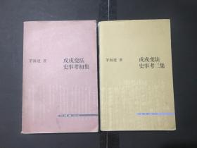 2本合售 戊戌变法史事考初集、二集