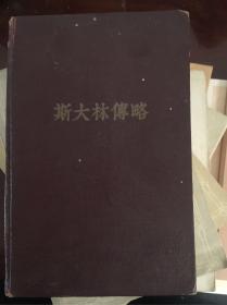 斯大林传略 1949年版 硬精装 插图本 外国文书籍出版局印行