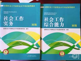 全国社会工作者职业水平考试指导教材：社会工作综合能力 初级（2016版）