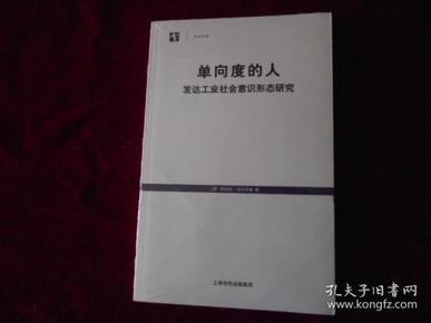 单向度的人：发达工业社会意识形态研究