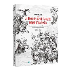 插画师之路 人物角色设计与场景插画手绘技法