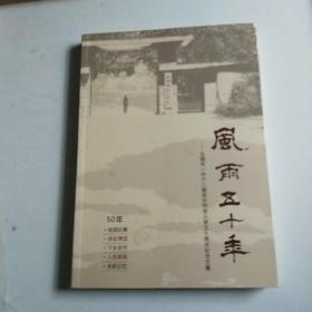 风雨五十年  无锡市一中六八届初中同学入学五十周年纪念文集