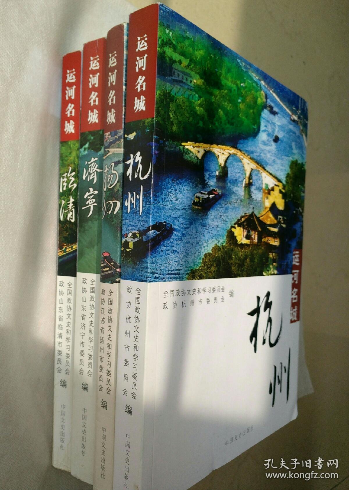 运河名城 临清、济宁、扬州、杭州 4本合售