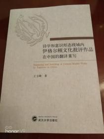 诗学和意识形态视域内伊格尔顿文化批评作品在中国的翻译重写