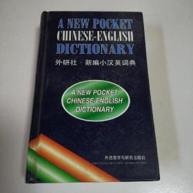 新编小汉英词典