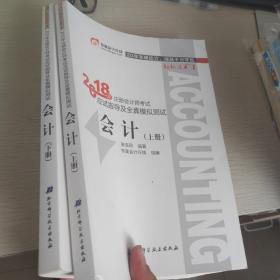 注册会计师2018教材东奥轻松过关1应试指导及全真模拟测试 会计 上下册