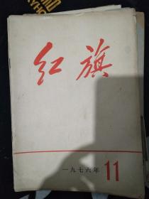 红旗   1976.11