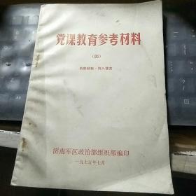 党课教育参考材料（四）/FT3127