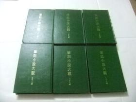 笔记小说大观 三十八编（1-6册）  精装本 刻本影印