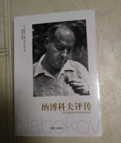 纳博科夫评传