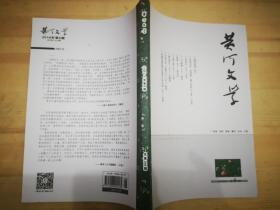 《黄河文学》2018年6期（双月刊）