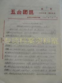 【共青团资料】   五台团讯   1964年 第9期   下蛇神大队团支部模范事迹    部分内容见图