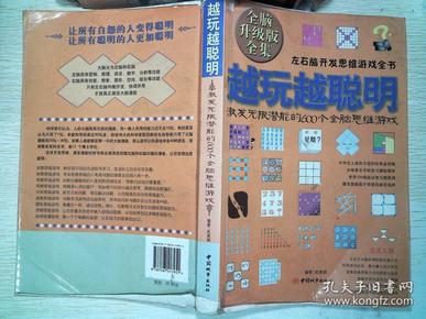 越玩越聪明：激发无限潜能的600个全脑思维游戏   书脊破损