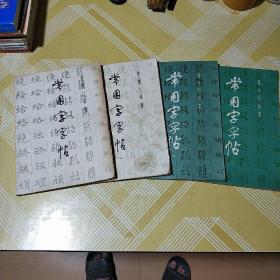 常用字字帖（楷、隶、行、草、篆）1-4册