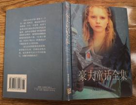 豪夫童话全集