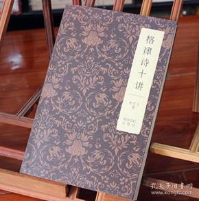格律诗十讲 朱庆文 西泠印社 入门级 近体诗 绝句 律诗 楹联 西泠印社出版社