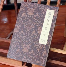 格律诗十讲 朱庆文 西泠印社 入门级 近体诗 绝句 律诗 楹联 西泠印社出版社