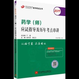 全国卫生职称专业技术资格证考试：药学资格考试：丁震2019药学（师）应试指导及历年考点串讲