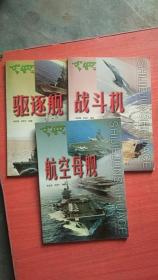 世界军事画册-驱逐般、战斗机、航空母舰【3本合售】