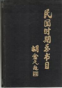 民国时期总书目:1911-1949.教育·体育