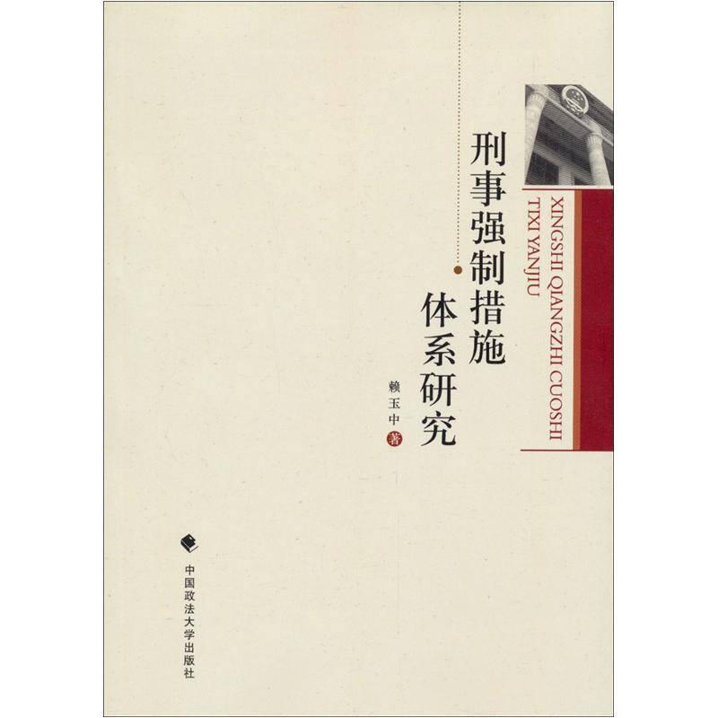 刑事強(qiáng)制措施體系研究（一般著作）