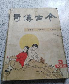 老杂志：今古传奇（1986.3）【《今古传奇》创刊五周年纪念】