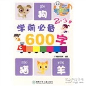 学前必备600字