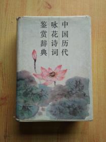 中国历代咏花诗词鉴赏辞典