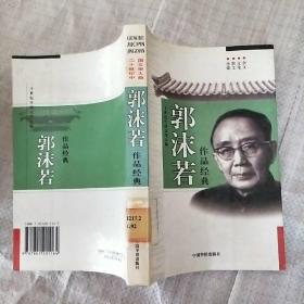 二十世纪中国文学大师：郭沫若作品经典（自传、我的童年……）