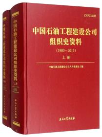 中国石油工程建设公司组织史资料（1980-2015 套装上下册）