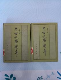 中古文学系年（全二册）