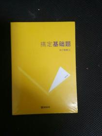 初中物理搞定【 搞定基础题 易错题 压轴题 实验题 4本合售 初三上】